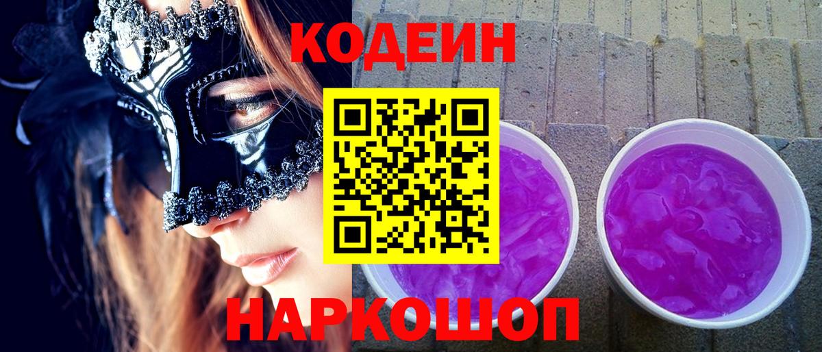 Кодеиновый сироп Lean напиток Lean (лин)  Вход с VPN  Codein Purple Drank  Чебаркуль 